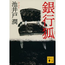 Load image into Gallery viewer, #池井戸 潤 著 #銀行狐 イケイドジユン 講談社 (講談社文庫 い 85-19) : Written by Jun Ikeido bank fox :9784065187166