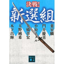 画像をギャラリービューアに読み込む, 決戦!新選組 決戦!シリーズ Hamlorin Decisive battle! Shinsengumi series