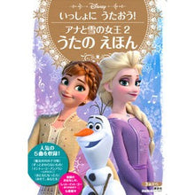 画像をギャラリービューアに読み込む, アナと雪の女王2うたのえほん いっしょに