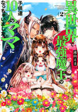 画像をギャラリービューアに読み込む, #遠山えま #異世界で最強魔王の子供達10人のママ2
