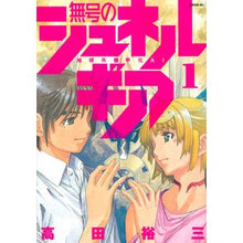 画像をギャラリービューアに読み込む, 無号のシュネルギア 1