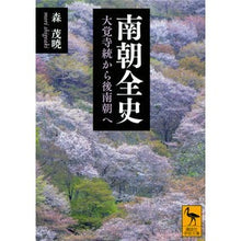 Load image into Gallery viewer, 南朝全史 大覚寺統から後南朝へ