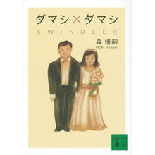 画像をギャラリービューアに読み込む, ダマシ×ダマシ SWINDLER Morihiroshi Damashi x SWINDLER