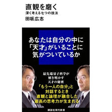 画像をギャラリービューアに読み込む, #田坂 広志 #直観を磨く 深く考える七つの技法 タサカヒロシ | Hiroshi Tasaka :9784065187951