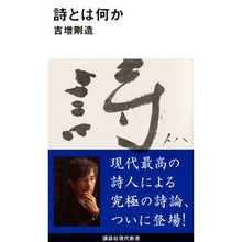 画像をギャラリービューアに読み込む, #吉増 剛造 著 #詩とは何か ヨシマスゴウゾウ 講談社 (講談社現代新書 2641) : Written by Gozo Yoshimasu what is poetry :9784065188279