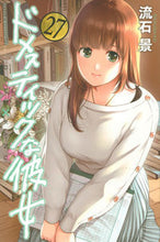 画像をギャラリービューアに読み込む, #流石 景 #ドメスティックな彼女 27 : サスガケイ : Domestic girlfriend 27 : Thank you so much : 9784065188552