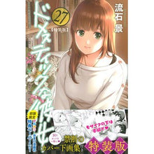 画像をギャラリービューアに読み込む, 特装版 ドメスティックな彼女 27