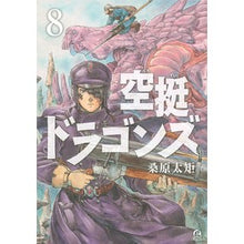 画像をギャラリービューアに読み込む, #桑原太矩 著 #空挺ドラゴンズ 8 クワバラタク :9784065188781