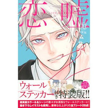 画像をギャラリービューアに読み込む, プレミアムKC 10 恋と嘘 特装版
