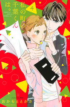 画像をギャラリービューアに読み込む, #おかもととかさ #私の町の千葉くんは。4 :9784065188996
