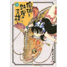 Load image into Gallery viewer, 瑠璃と料理の王様と 11 Shota Kikuchi