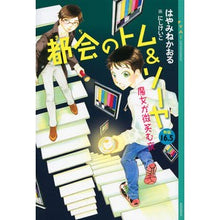 画像をギャラリービューアに読み込む, #はやみね かおる #都会のトム&ソーヤ 外伝 16.5 ハヤミネカオル 講談社 都会のトム&ソーヤ 外伝 16.5 魔女が微笑む夜 (YA!ENTERTAINMENT) : Hayamine Kaoru Urban Tom \u0026 Sawyer Gaid : Hayamine Kaoru Urban Tom \u002 :9784065189320