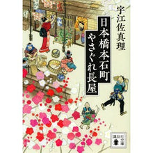 画像をギャラリービューアに読み込む, #宇江佐 真理 著 #日本橋本石町やさぐれ長屋 ウエザマリ 講談社 (講談社文庫 う 44-10) : Written by Mari Uesa Nihonbashi Honsekicho Yasagure Nagaya :9784065189542