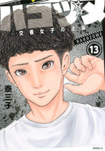 画像をギャラリービューアに読み込む, #泰 三子 #ハコヅメ~交番女子の逆襲~ 13 : ヤスミコ : Hakozume ~Counterattack of the police box girl~ 13 : Yasumiko : 9784065189665