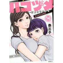 画像をギャラリービューアに読み込む, ハコヅメ~交番女子の逆襲~ 14