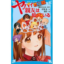 画像をギャラリービューアに読み込む, ヤバイ親友は知っている 探偵チームKZス Hitomi Fujimoto