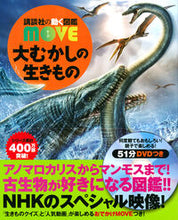 画像をギャラリービューアに読み込む, #大むかしの生きもの DVDつき :9784065189856