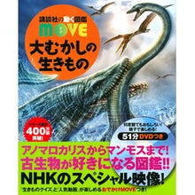 画像をギャラリービューアに読み込む, 大むかしの生きもの DVDつき