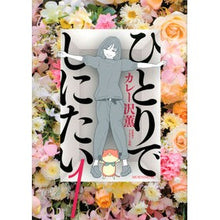画像をギャラリービューアに読み込む, ひとりでしにたい 1 Curry Sawa Kaoru