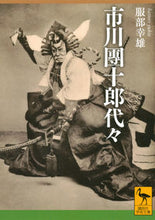 画像をギャラリービューアに読み込む, #服部幸雄 #市川團十郎代々