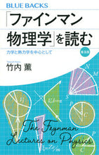 画像をギャラリービューアに読み込む, #竹内 薫 #「ファインマン物理学」を読む 普及版 タケウチカオル | Kaoru Takeuchi :9784065190081