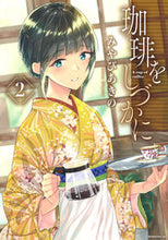 画像をギャラリービューアに読み込む, #みやびあきの #珈琲をしづかに2