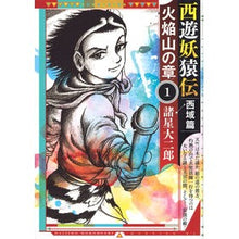 画像をギャラリービューアに読み込む, 西遊妖猿伝 西域篇 火焔山の章 1