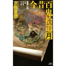 画像をギャラリービューアに読み込む, 今昔百鬼捨遺 月 Natsuhiko Kyogoku The past and present Hyakkisuke Tsuki