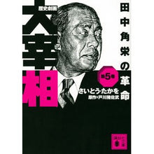 画像をギャラリービューアに読み込む, 歴史劇画 大宰相 5 田中角栄の革命