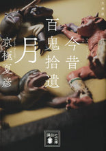 Load image into Gallery viewer, #京極夏彦 #文庫版今昔百鬼拾遺月 :9784065190265