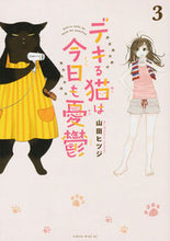 画像をギャラリービューアに読み込む, デキる猫は今日も憂鬱 3 山田 ヒツジ 著 ヤマダヒツジ 講談社 :9784065190500