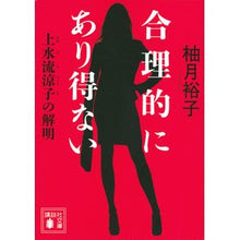 画像をギャラリービューアに読み込む, #柚月 裕子 #合理的にあり得ない 上水流涼子の解明 : ユズキユウコ : Reasonably impossible explanation of Ryoko Josui : Yuko Yuko : 9784065190654 :9784065190654