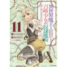 画像をギャラリービューアに読み込む, 異世界魔王と召喚少女の奴隷魔術 11