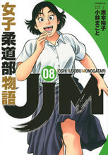 画像をギャラリービューアに読み込む, #小林まこと #JJM女子柔道部物語8 :9784065190883