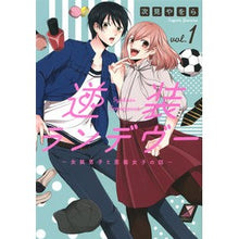 画像をギャラリービューアに読み込む, 逆装ランデヴー~女装男子と男装女子の 1