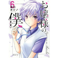 画像をギャラリービューアに読み込む, お嬢様の僕 6
