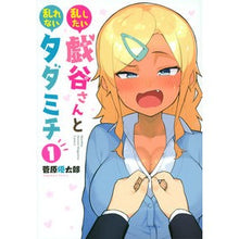 画像をギャラリービューアに読み込む, 乱したい戯谷さんと乱れないタダミチ 1