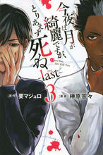 画像をギャラリービューアに読み込む, #榊原宗々 #今夜は月が綺麗ですが、とりlast3