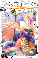 Load image into Gallery viewer, #猪ノ谷 言葉 著 #ランウェイで笑って 16 イノヤコトバ | Ino Yakotoba Smile on the runway 16 :9784065191828