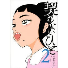 画像をギャラリービューアに読み込む, 契れないひと 2