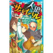 画像をギャラリービューアに読み込む, 人狼サバイバル 絶望街区!生存率1%の人