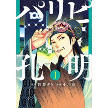 画像をギャラリービューアに読み込む, #小川亮 #パリピ孔明 1 オガワリヨウ | Ryo Ogawa :9784065192191