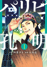 画像をギャラリービューアに読み込む, #小川亮 #パリピ孔明1 :9784065192191