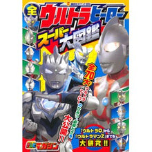 画像をギャラリービューアに読み込む, 全ウルトラヒーロー スーパー大図鑑