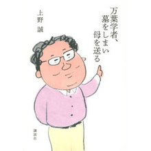 画像をギャラリービューアに読み込む, 万葉学者、墓をしまい母を送る Ueno Makoto Manyo scholar closes grave and sends mother away