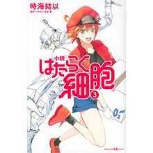 画像をギャラリービューアに読み込む, #時海 結以 #小説 はたらく細胞 3 トキウミユイ | Yui Tokiumi :9784065192504