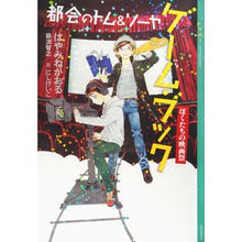 Load image into Gallery viewer, #はやみね かおる #ぼくたちの映画祭 都会のトム&ソーヤゲー ハヤミネカオル 講談社 都会のトム&ソーヤ ゲーム・ブック ぼくたちの映画祭 (YA!ENTERTAINMENT) : Hayamine Kaoru Our Film Festival Urban T : Hayamine Kaoru Our Film Festiv :9784065192511