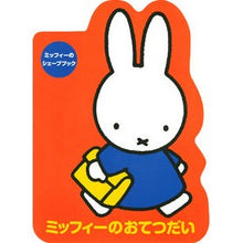 Load image into Gallery viewer, ミッフィーのおてつだい