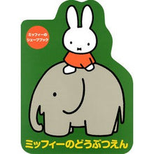 Load image into Gallery viewer, ミッフィーのどうぶつえん