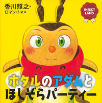 画像をギャラリービューアに読み込む, #香川照之 #ホタルのアダムとほしぞらパーティー